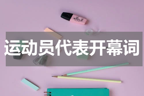 运动员代表开幕词