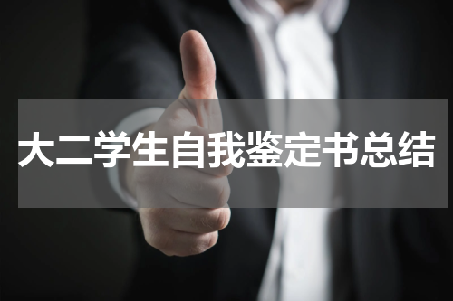 大二学生自我鉴定书总结
