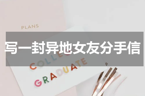 写一封异地女友分手信