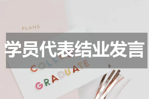 学员代表结业发言