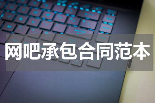 网吧承包合同范本
