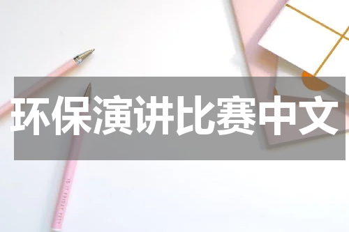 环保演讲比赛中文