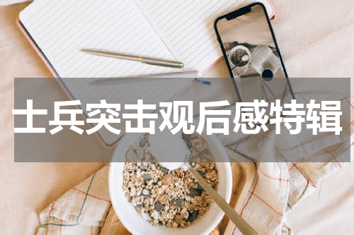 士兵突击观后感特辑