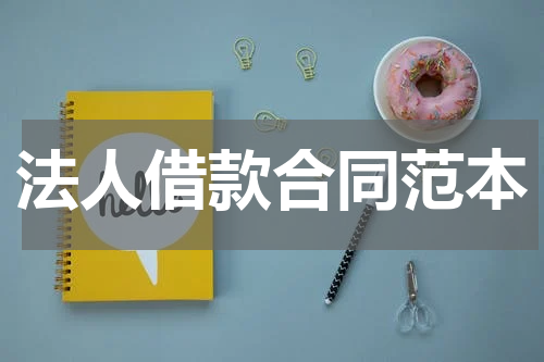法人借款合同范本