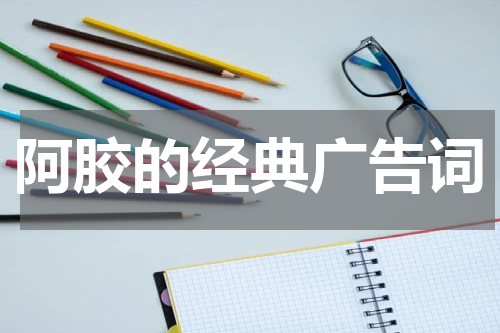 阿胶的经典广告词