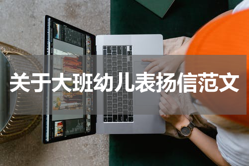 关于大班幼儿表扬信范文