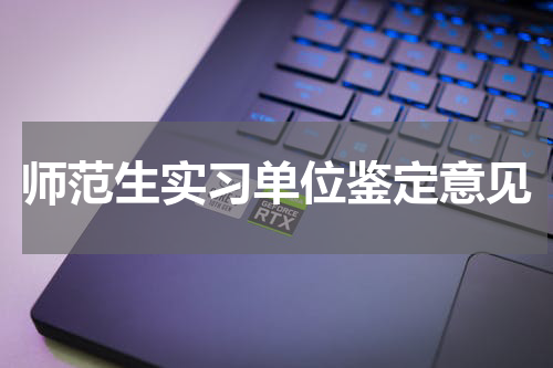 师范生实习单位鉴定意见