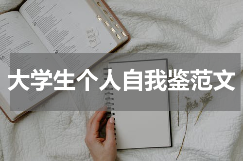 大学生个人自我鉴范文