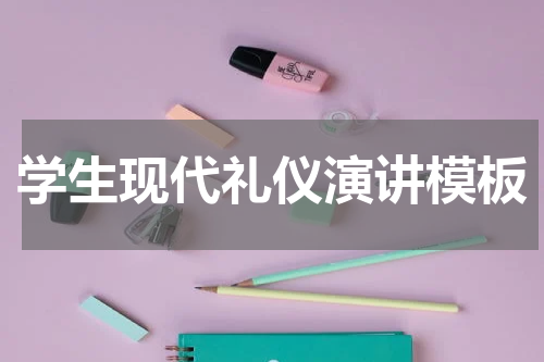 学生现代礼仪演讲模板