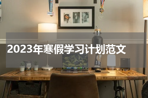 2023年寒假学习计划范文