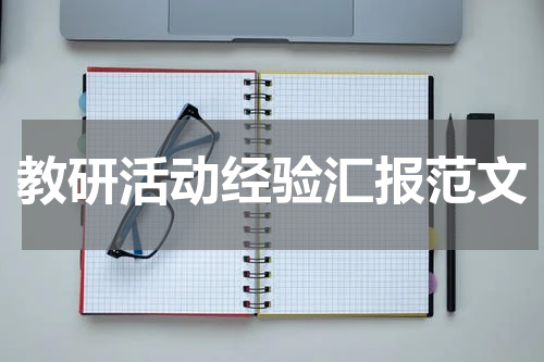 教研活动经验汇报范文