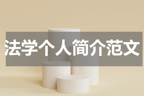 法学个人简介范文