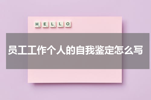 员工工作个人的自我鉴定怎么写