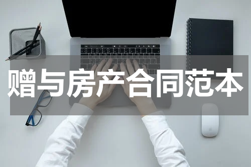 赠与房产合同范本