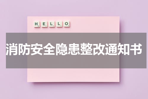 消防安全隐患整改通知书
