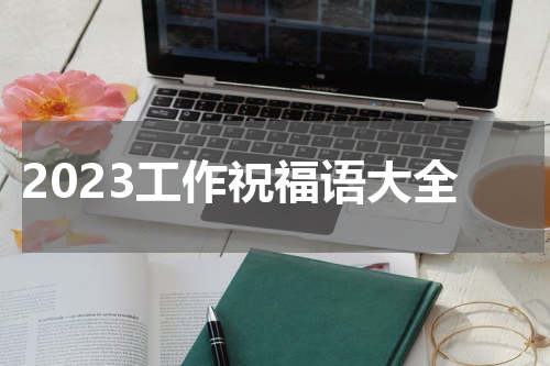 2023工作祝福语大全