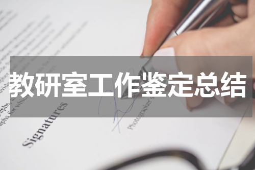 教研室工作鉴定总结