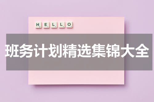班务计划精选集锦大全