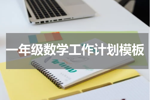 一年级数学工作计划模板