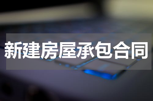 新建房屋承包合同