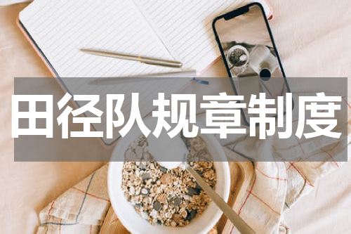 田径队规章制度
