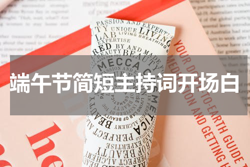 端午节简短主持词开场白