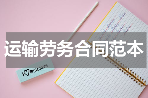 运输劳务合同范本