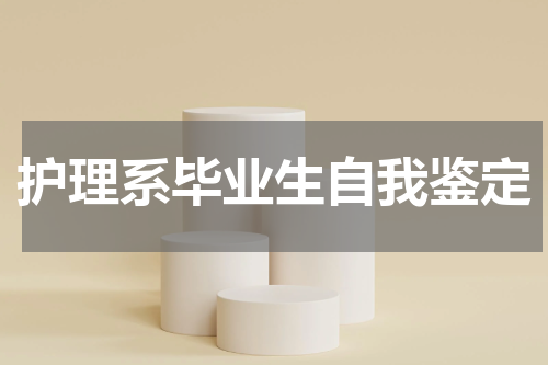 护理系毕业生自我鉴定