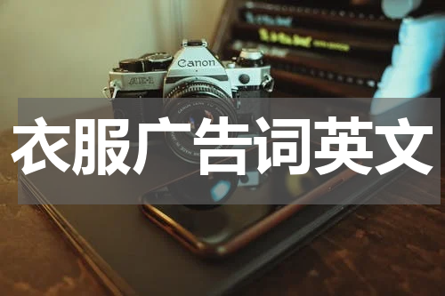 衣服广告词英文