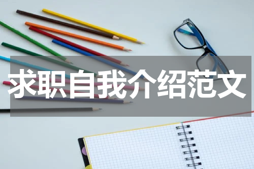 求职自我介绍范文