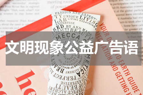 文明现象公益广告语