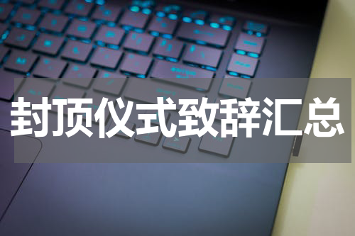 封顶仪式致辞汇总