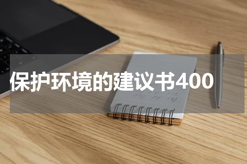 保护环境的建议书400