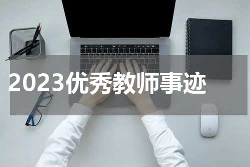 2023优秀教师事迹
