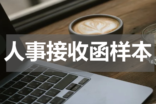 人事接收函样本