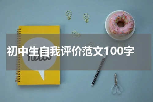 初中生自我评价范文100字