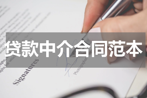 贷款中介合同范本