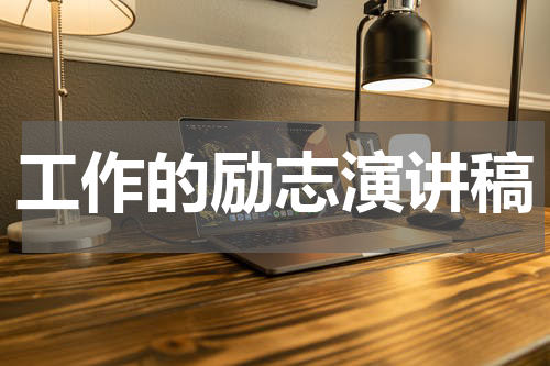 工作的励志演讲稿
