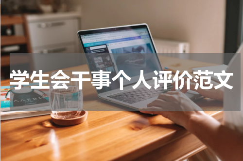 学生会干事个人评价范文