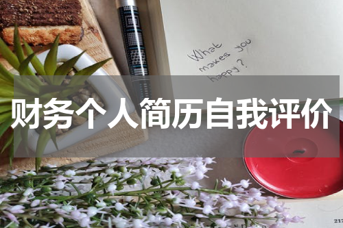 财务个人简历自我评价