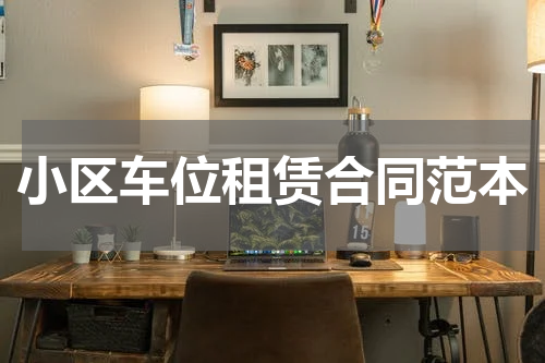 小区车位租赁合同范本