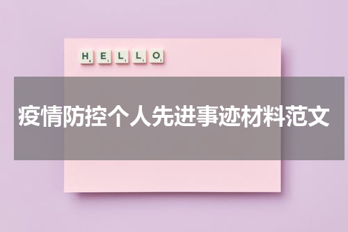 疫情防控个人先进事迹材料范文