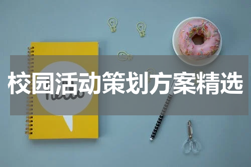 校园活动策划方案精选