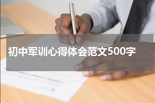 初中军训心得体会范文500字