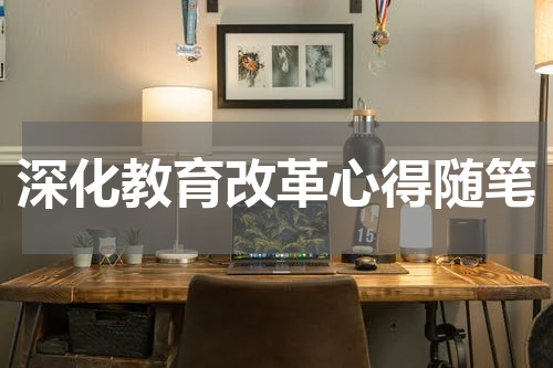 深化教育改革心得随笔