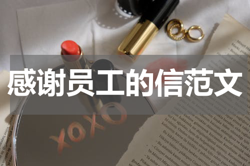 感谢员工的信范文