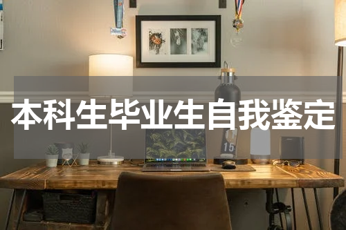 本科生毕业生自我鉴定