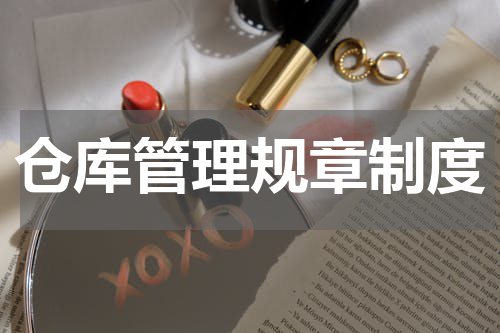 仓库管理规章制度