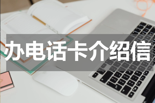 办电话卡介绍信