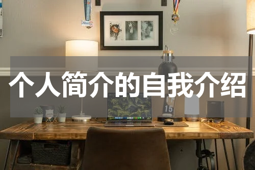个人简介的自我介绍